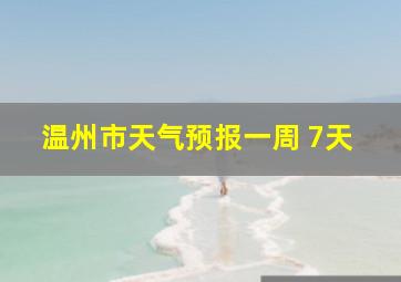 温州市天气预报一周 7天